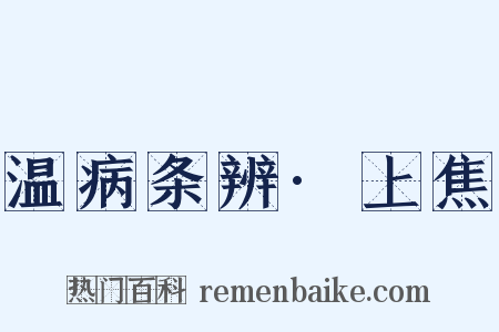 温病条辨·上焦是什么意思的图片